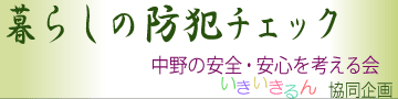 暮らしの防犯チェック