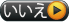いいえ