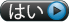 はい