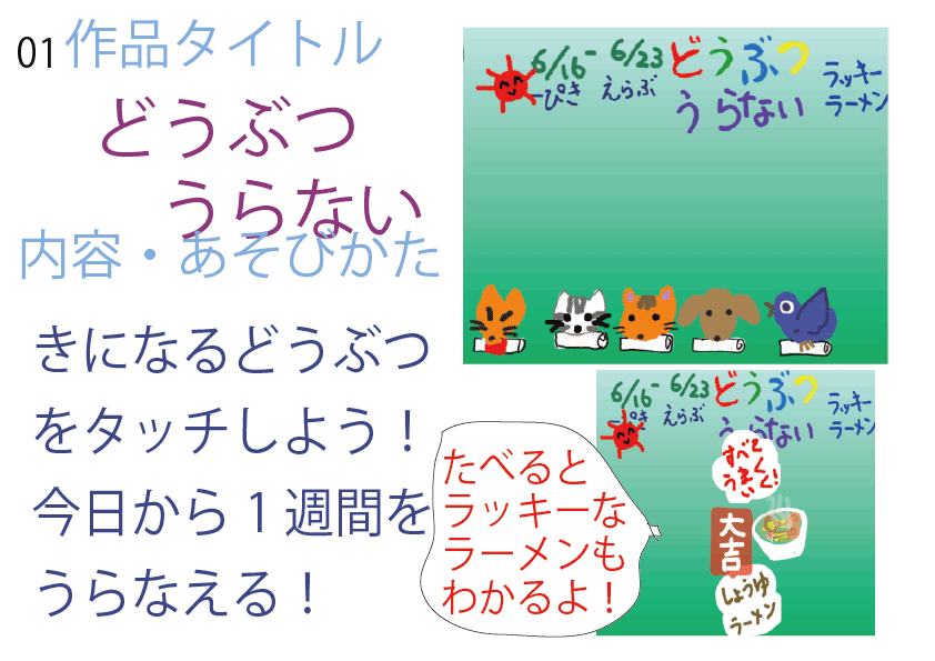 2019年6月16日なかの育フェスのビスケット(
   viscuit)ゲーム体験コーナー「動物占い」です。