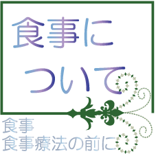 食事(食事療法について)