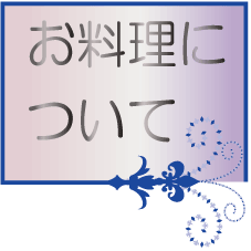 お料理について)