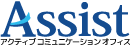 アクティブ コミュニケーション オフィス Assist