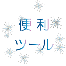 食事(食事療法について)