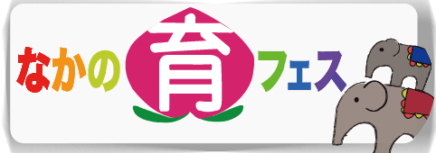 なかの育フェス公式ホームページ