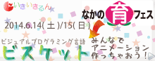 2014.6.14-6.15なかの育フェスでビスケットランドのページ