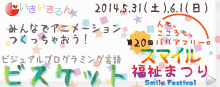 2014.5.31-6.1スマイル福祉まつりでビスケットランドのページ