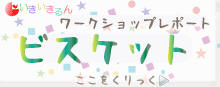 ビスケットワークショップレポートのページ