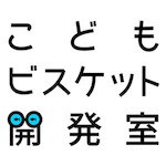 こどもビスケット開発室