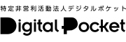 特定非営利活動法人デジタルポケット