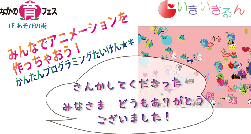 なかの育フェスでご参加いただいた皆さまありがとうございました。