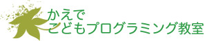 かえでこどもプログラミング教室