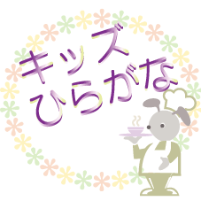 りょうりのきほん（こどもよう・ひらがなのページ）