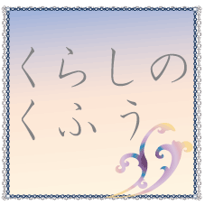 くらしのくふうとエトセトラのページ