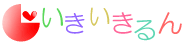 いきいきるん