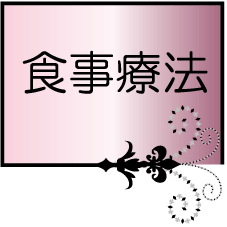 治療食