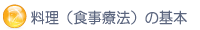 食事(食事療法)の原則