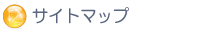 サイトマップ