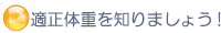 適正体重を知りましょう！