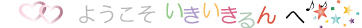 ようこそ　いきいきるん　へ