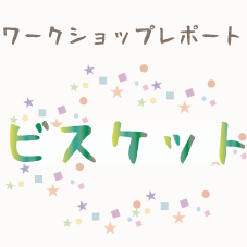 いきいきるんによるビスケットワークショップレポート