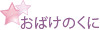 おばけのくに