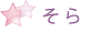 そら