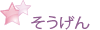 そうげん