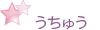うちゅう