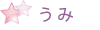 うみ