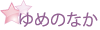 ゆめのなか