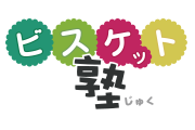 ビスケット塾