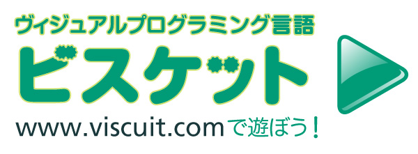 ビジュアルプログラミング言語ビスケットで遊ぼう
