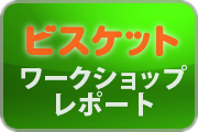 ビスケットワークショップレポート