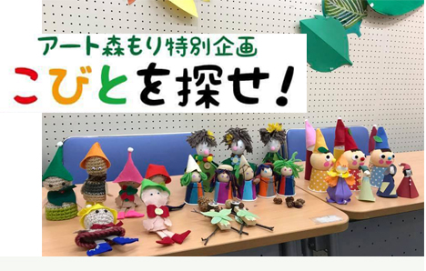 アート森もり特別企画「こびとを探せ」
