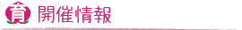開催情報