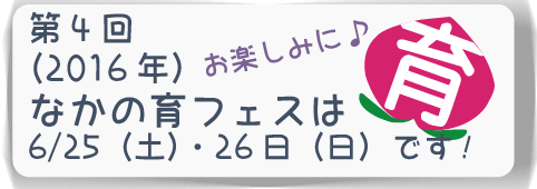 第4回（2016年）は、6月25日（土）26（日）だよ！