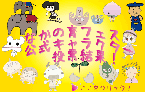 なかの育フェス公式キャラクター発表