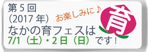 第5回（2017年）は、7月1日（土）2（日）だよ！
