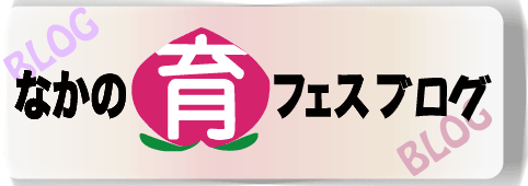 なかの育フェス公式ブログ