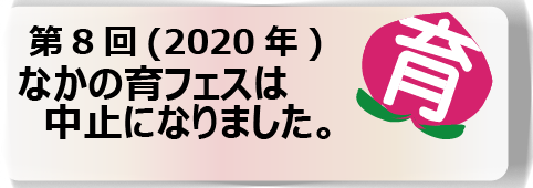 第8回のなかの育フェスは中止になりました！
