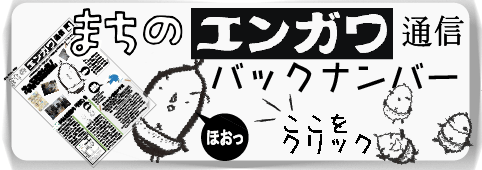 まちのエンガワ通信バックナンバー
