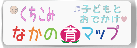 子供とおでかけ・口コミ！なかの育マップ