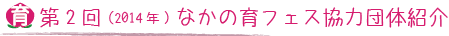 第2回（2014）なかの育フェス協力団体紹介(一覧)