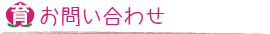 お問合わせ
