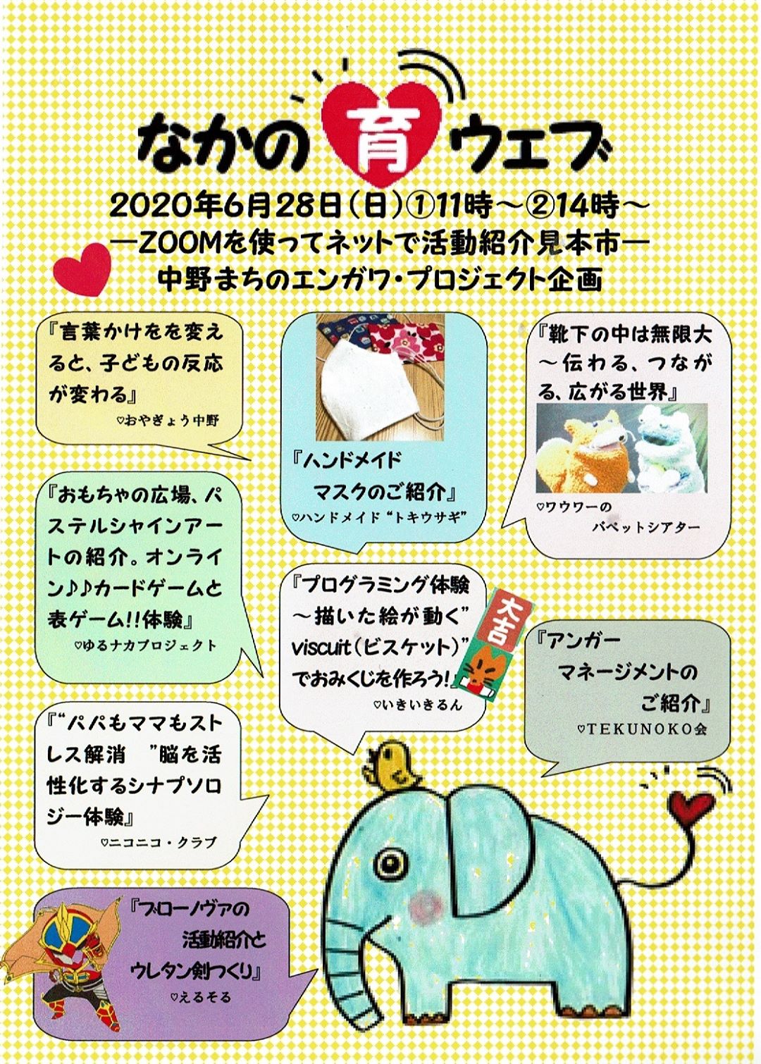 なかの育ウェブは2020年6月28日（日）