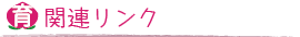 関連リンク