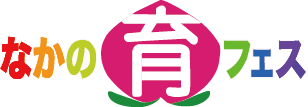 なかの育フェス