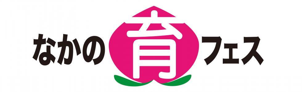なかの育フェス 