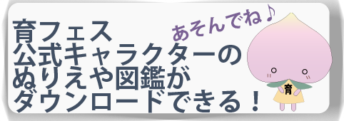 育フェス公式キャラクターのぬりえや図鑑プレゼント！サイトからダウンロードして遊んでね！